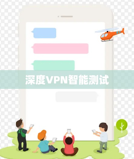 深度VPN智能测试 深度VPN智能测试