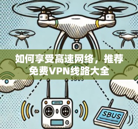 如何享受高速网络，推荐免费VPN线路大全