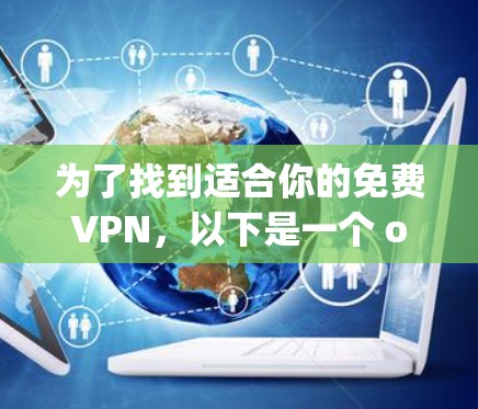 为了找到适合你的免费VPN,以下是一个 organized的推荐和建议 为了找到适合你的免费VPN,以下是一个 organized的推荐和建议