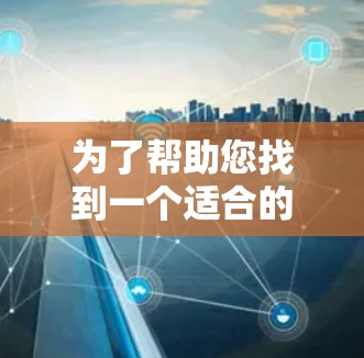 为了帮助您找到一个适合的免费VPN稳定节点,并确保网络环境的安全性,以下是一个结构化的推荐方案 为了帮助您找到一个适合的免费VPN稳定节点,并确保网络环境的安全性,以下是一个结构化的推荐方案
