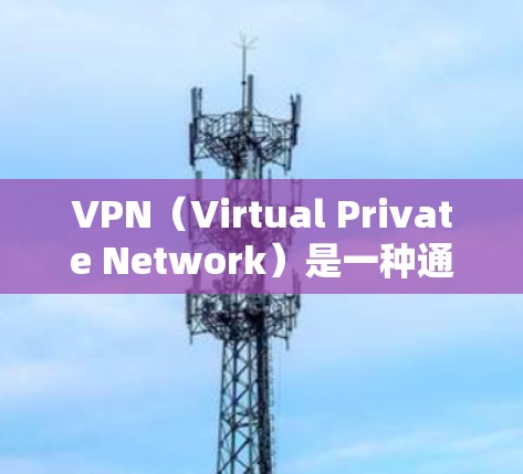 VPN(Virtual Private Network)是一种通过网络技术将内部或外部计算机之间的通信分离和加密的技术,用于提供安全、匿名的网络连接。以下是几款免费VPN推荐 VPN(Virtual Private Network)是一种通过网络技术将内部或外部计算机之间的通信分离和加密的技术,用于提供安全、匿名的网络连接。以下是几款免费VPN推荐