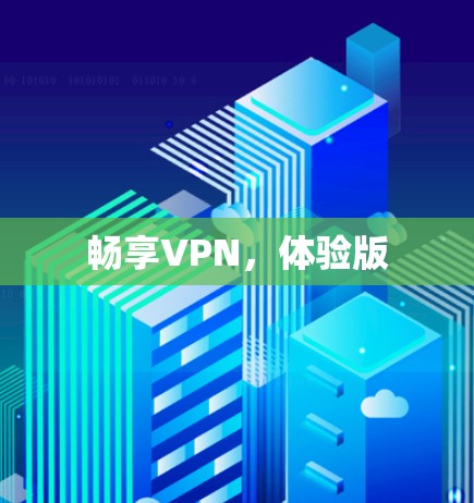 畅享VPN,体验版 畅享VPN,体验版