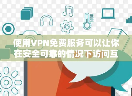 使用VPN免费服务可以让你在安全可靠的情况下访问互联网资源。以下是一个简单且易懂的教程，帮助您学习如何使用免费VPN