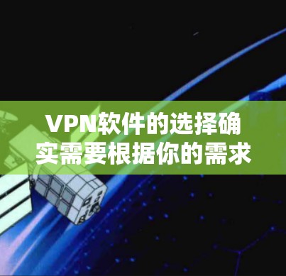 VPN软件的选择确实需要根据你的需求、预算和目标来决定。以下是一些免费VPN软件的推荐,供你参考