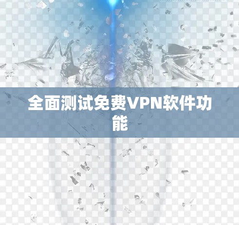全面测试免费VPN软件功能