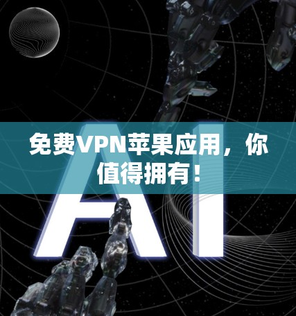 免费VPN苹果应用,你值得拥有!