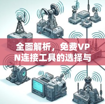 全面解析，免费VPN连接工具的选择与推荐