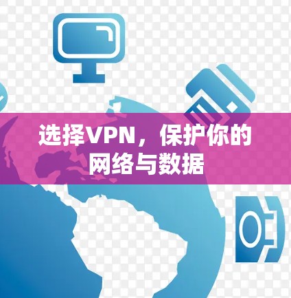 选择VPN,保护你的网络与数据