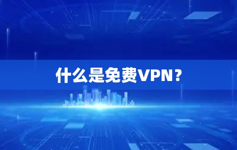 什么是免费VPN?