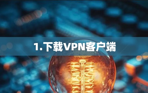 1.下载VPN客户端
