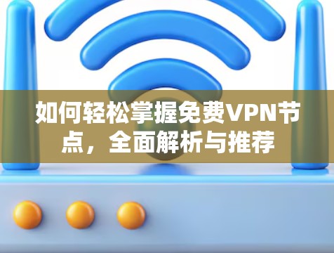 如何轻松掌握免费VPN节点,全面解析与推荐