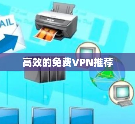 高效的免费VPN推荐