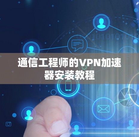 通信工程师的VPN加速器安装教程