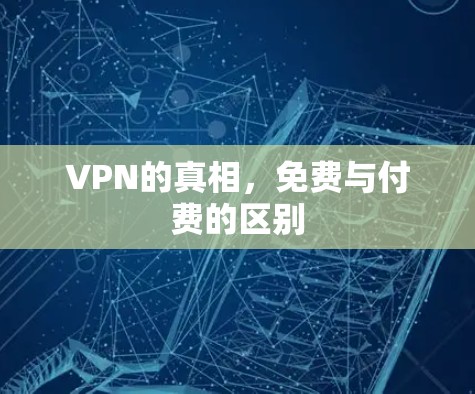 VPN的真相，免费与付费的区别