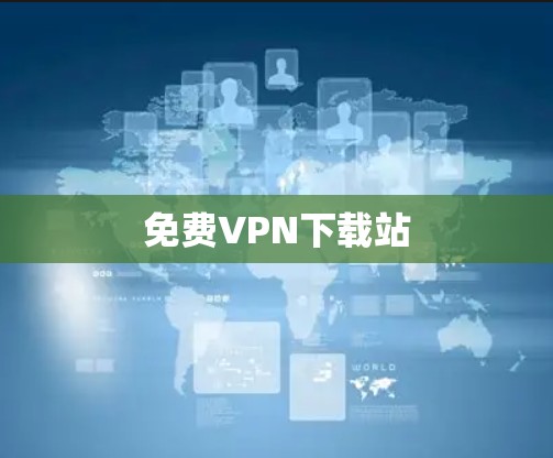 免费VPN下载站