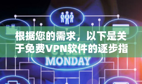 根据您的需求，以下是关于免费VPN软件的逐步指南