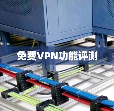 免费VPN功能评测