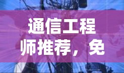 通信工程师推荐,免费VPN工具清单