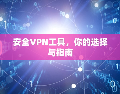 安全VPN工具,你的选择与指南