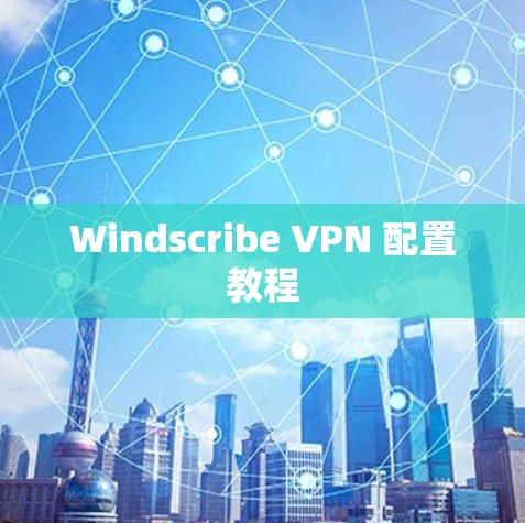 Windscribe VPN 配置教程