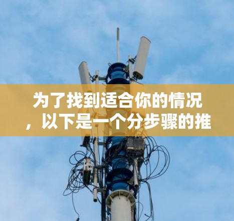 为了找到适合你的情况，以下是一个分步骤的推荐和建议，帮助你选择合适的免费VPN高速线路