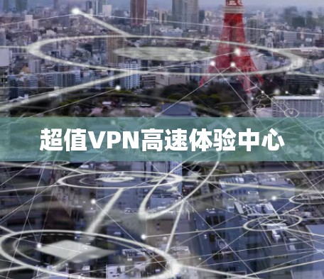 超值VPN高速体验中心