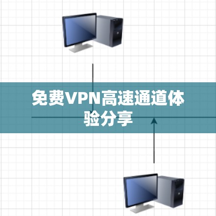 免费VPN高速通道体验分享