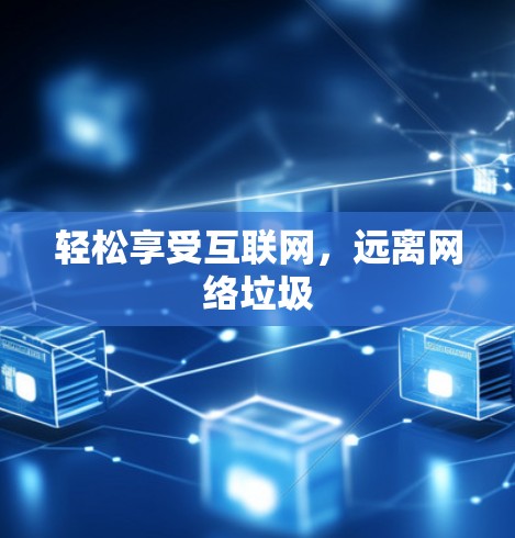 轻松享受互联网，远离网络垃圾