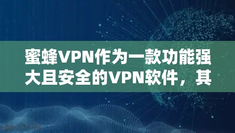 蜜蜂VPN作为一款功能强大且安全的VPN软件,其最新版本通常会包含以下特点和更新内容