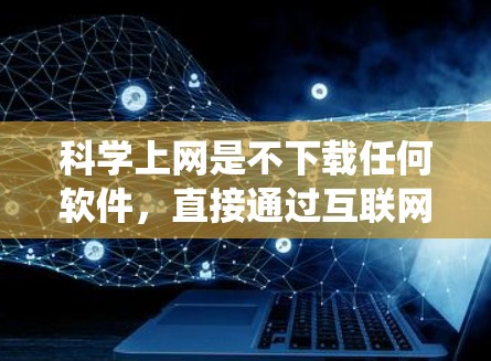 科学上网是不下载任何软件,直接通过互联网访问内容的方法。以下是一个清晰的步骤指南,帮助您在没有VPN软件的情况下,通过科学的方式在苹果的iOS系统上上网 科学上网是不下载任何软件,直接通过互联网访问内容的方法。以下是一个清晰的步骤指南,帮助您在没有VPN软件的情况下,通过科学的方式在苹果的iOS系统上上网