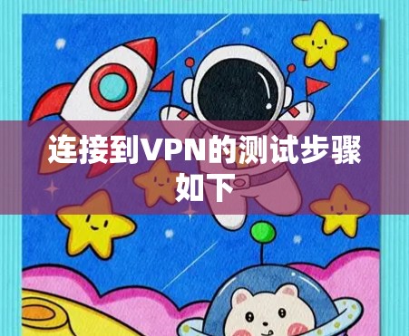 连接到VPN的测试步骤如下 连接到VPN的测试步骤如下