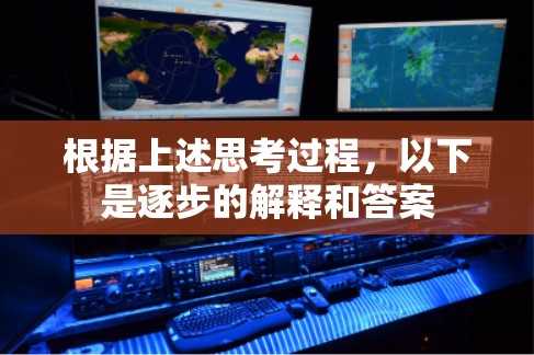 根据上述思考过程，以下是逐步的解释和答案