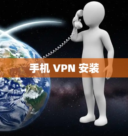 手机 VPN 安装 手机 VPN 安装