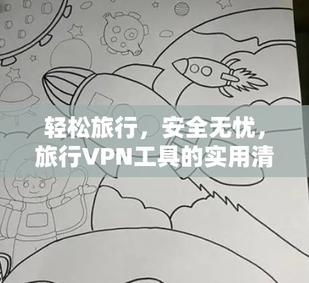轻松旅行，安全无忧，旅行VPN工具的实用清单