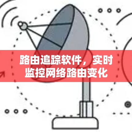 路由追踪软件，实时监控网络路由变化