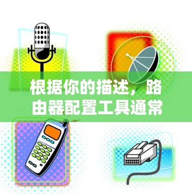 根据你的描述，路由器配置工具通常包括路由器默认路由配置、防火墙配置和端口管理等部分。以下是一些常用的方法和步骤，帮助你解决配置问题