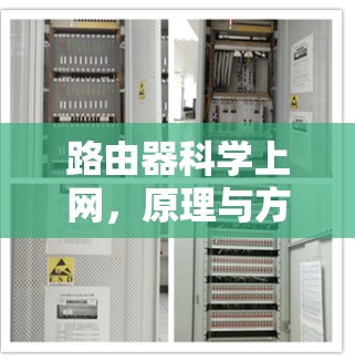 路由器科学上网,原理与方法