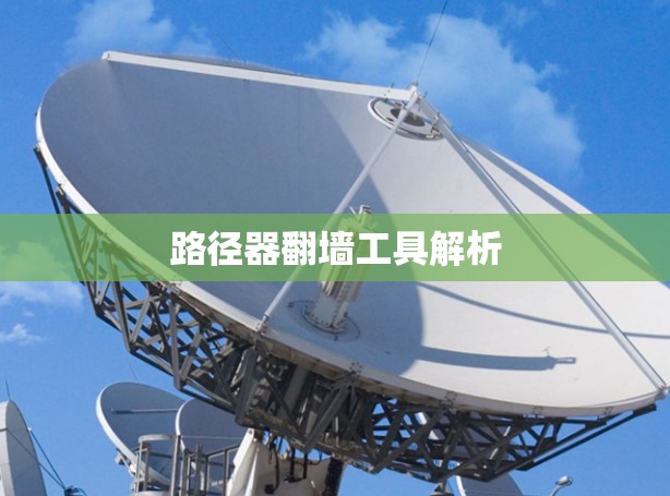 路径器翻墙工具解析