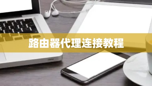 路由器代理连接教程