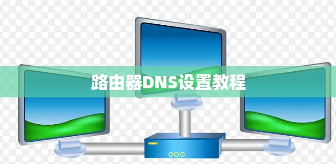 路由器DNS设置教程