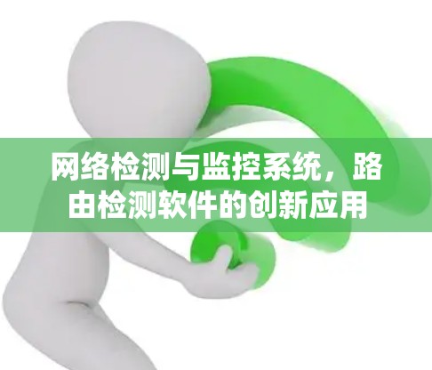 网络检测与监控系统,路由检测软件的创新应用