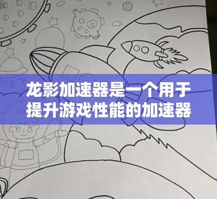 龙影加速器是一个用于提升游戏性能的加速器，通常用于提升游戏运行速度和稳定性。以下是关于如何进行速度测试和优化龙影加速器的建议