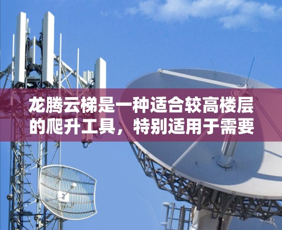 龙腾云梯是一种适合较高楼层的爬升工具,特别适用于需要扶手或轮椅的人群。以下是详细的购买指南