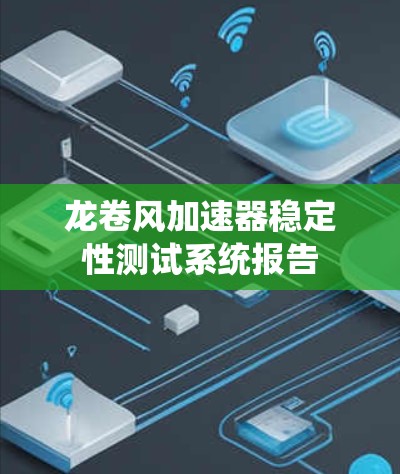 龙卷风加速器稳定性测试系统报告 龙卷风加速器稳定性测试系统报告