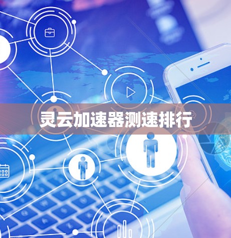 灵云加速器测速排行