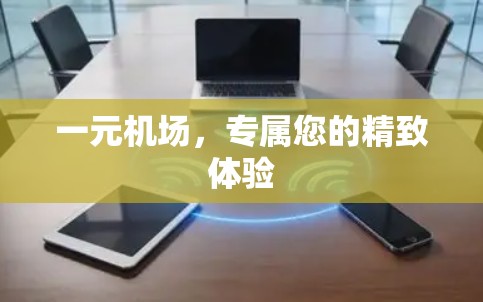 一元机场,专属您的精致体验