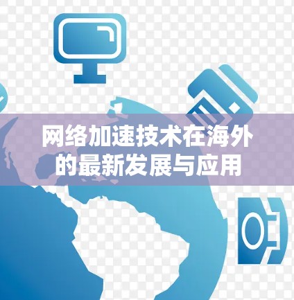 网络加速技术在海外的最新发展与应用