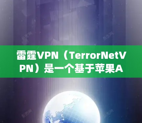 雷霆VPN(TerrorNetVPN)是一个基于苹果App Store的应用程序,允许用户在Mac电脑上下载和安装VPN服务。以下是如何在苹果App Store中下载雷霆VPN的具体步骤 雷霆VPN(TerrorNetVPN)是一个基于苹果App Store的应用程序,允许用户在Mac电脑上下载和安装VPN服务。以下是如何在苹果App Store中下载雷霆VPN的具体步骤