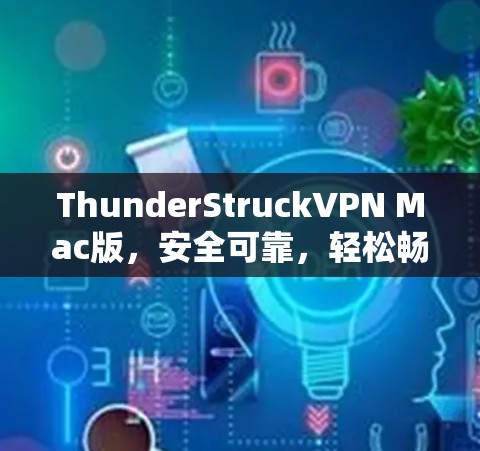 ThunderStruckVPN Mac版，安全可靠，轻松畅玩